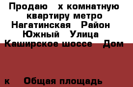 Продаю 2-х комнатную квартиру метро Нагатинская › Район ­ Южный › Улица ­ Каширское шоссе › Дом ­ 5к1 › Общая площадь ­ 56 › Цена ­ 9 300 000 - Московская обл., Москва г. Недвижимость » Квартиры продажа   . Московская обл.